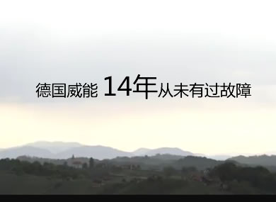 德國(guó)威能14年從未有過(guò)故障
